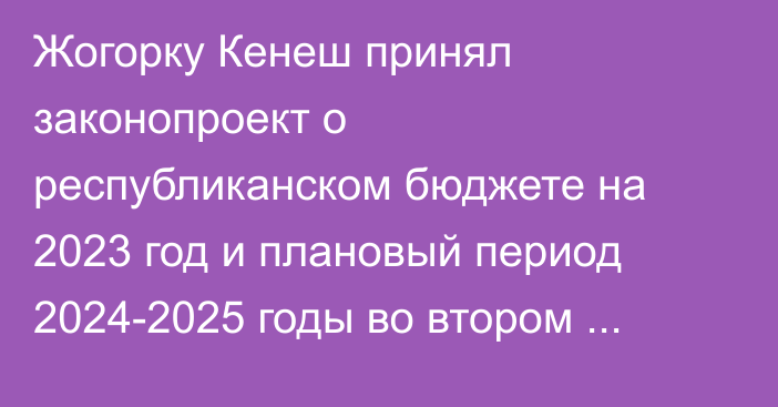 Жогорку Кенеш принял законопроект о республиканском бюджете на 2023 год и плановый период 2024-2025 годы во втором чтении