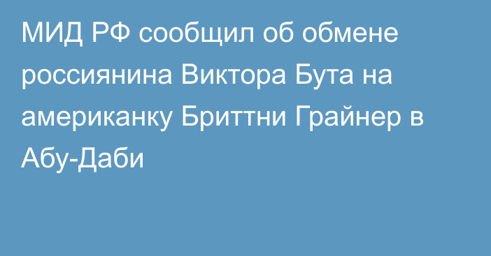 МИД РФ сообщил об обмене россиянина Виктора Бута на американку Бриттни Грайнер в Абу-Даби