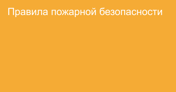 Правила пожарной безопасности