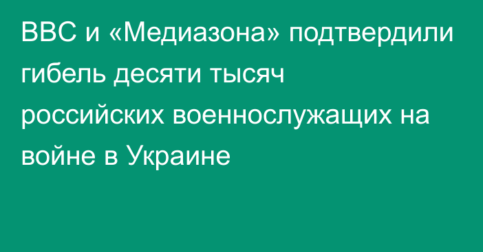 BBC и «Медиазона» подтвердили гибель десяти тысяч российских военнослужащих на войне в Украине