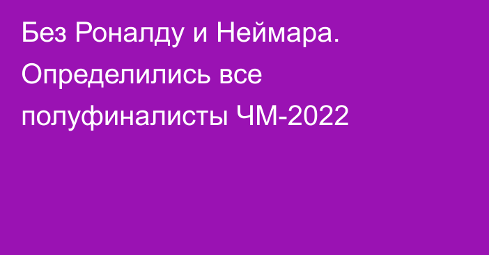 Без Роналду и Неймара. Определились все полуфиналисты ЧМ-2022