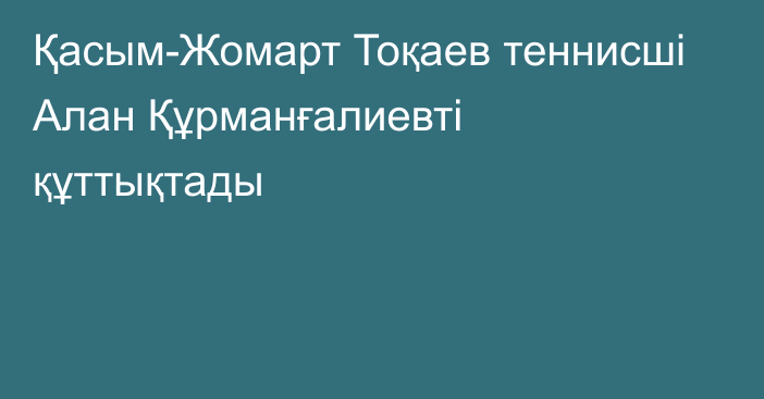 Қасым-Жомарт Тоқаев теннисші Алан Құрманғалиевті құттықтады