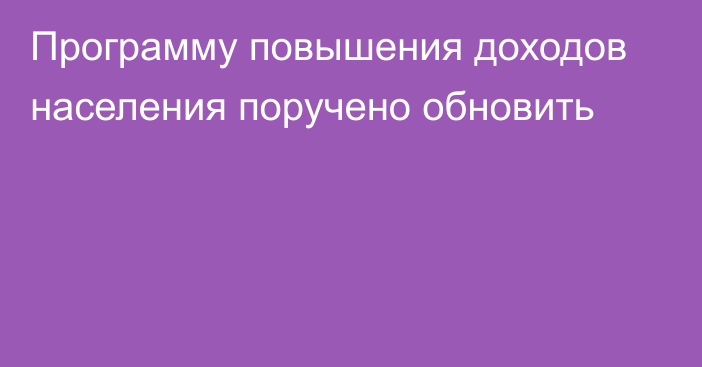 Программу повышения доходов населения поручено обновить