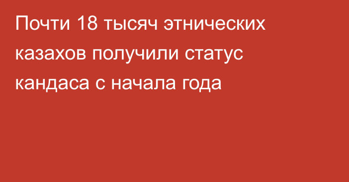 Почти 18 тысяч этнических казахов получили статус кандаса с начала года