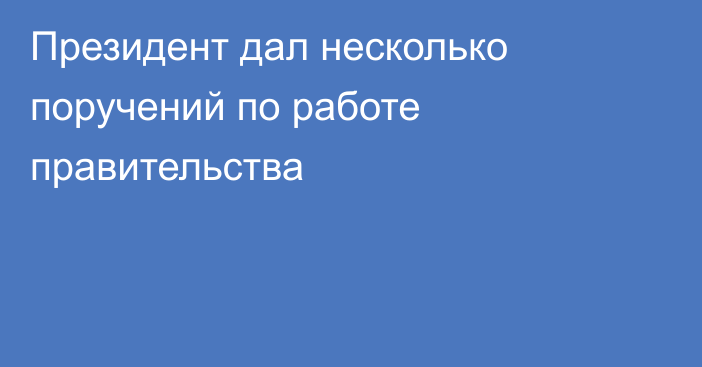 Президент дал несколько поручений по работе правительства