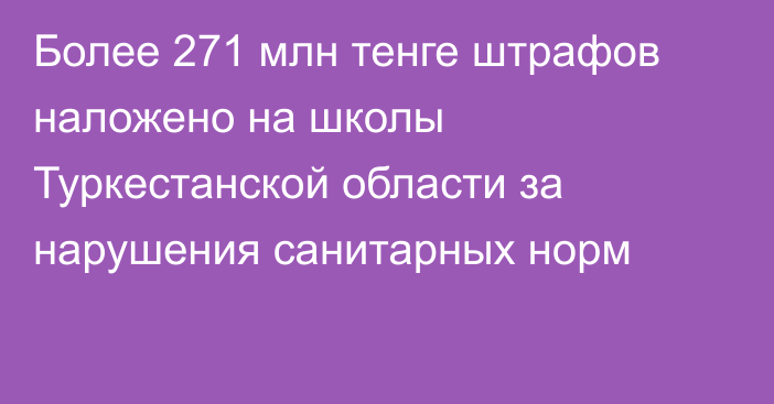 Более 271 млн тенге штрафов наложено на школы Туркестанской области за нарушения санитарных норм