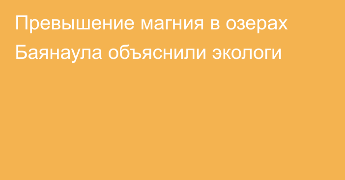 Превышение магния в озерах Баянаула объяснили экологи