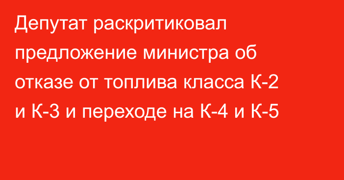 Депутат раскритиковал предложение министра об отказе от топлива класса К-2 и К-3 и переходе на К-4 и К-5