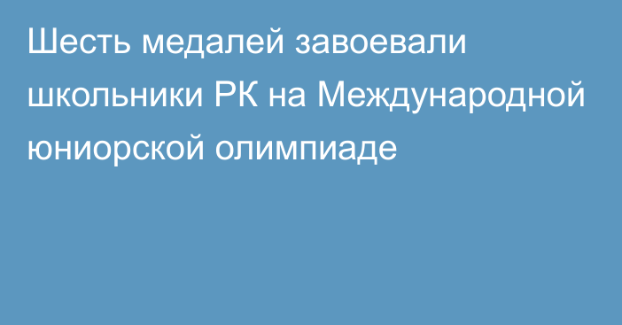 Шесть медалей завоевали школьники РК на Международной юниорской олимпиаде