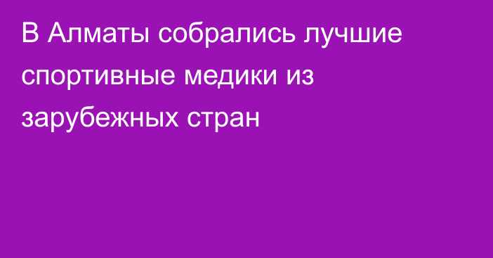 В Алматы собрались лучшие спортивные медики из зарубежных стран