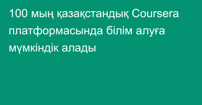 100 мың қазақстандық Coursera платформасында білім алуға мүмкіндік алады