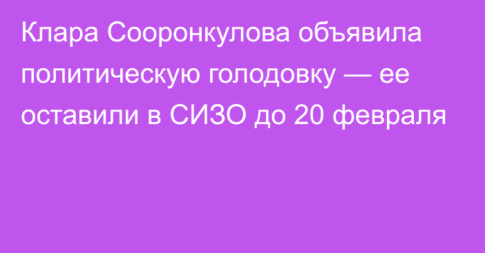 Клара Сооронкулова объявила политическую голодовку — ее оставили в СИЗО до 20 февраля