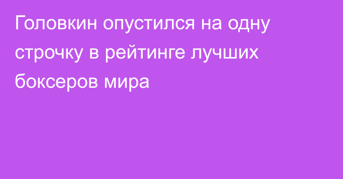 Головкин опустился на одну строчку в рейтинге лучших боксеров мира