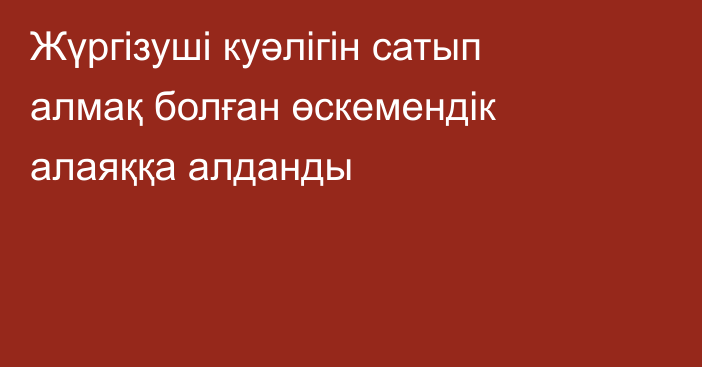 Жүргізуші куәлігін сатып алмақ болған өскемендік алаяққа алданды