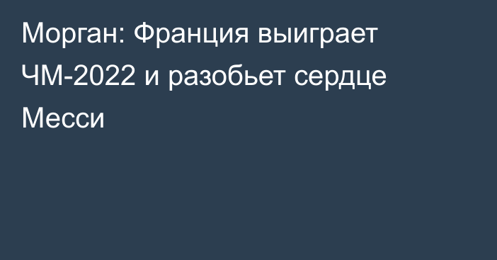 Морган: Франция выиграет ЧМ-2022 и разобьет сердце Месси