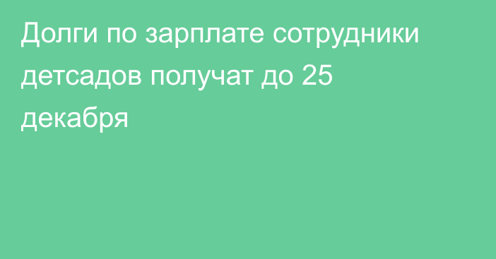 Долги по зарплате сотрудники детсадов получат до 25 декабря