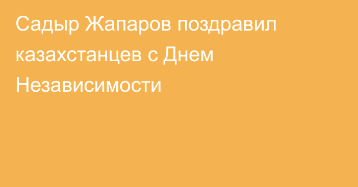 Садыр Жапаров поздравил казахстанцев с Днем Независимости