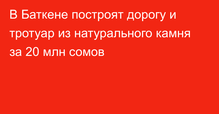 В Баткене построят дорогу и тротуар из натурального камня за 20 млн сомов