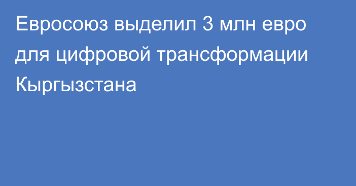 Евросоюз выделил 3 млн евро для цифровой трансформации Кыргызстана