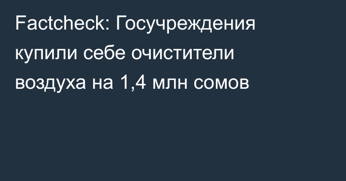 Factcheck: Госучреждения купили себе очистители воздуха на 1,4 млн сомов