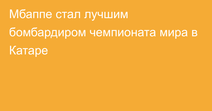 Мбаппе стал лучшим бомбардиром чемпионата мира в Катаре