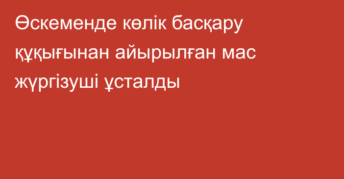 Өскеменде көлік басқару құқығынан айырылған мас жүргізуші ұсталды