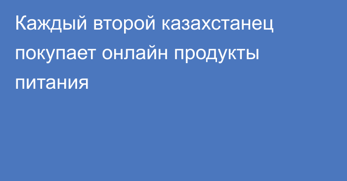 Каждый второй казахстанец покупает онлайн продукты питания