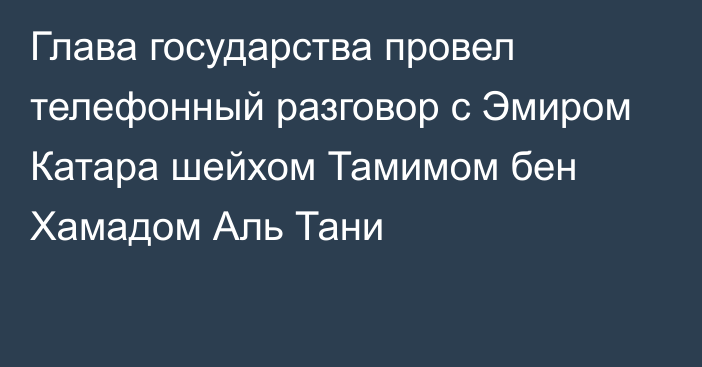 Глава государства провел телефонный разговор с Эмиром Катара шейхом Тамимом бен Хамадом Аль Тани