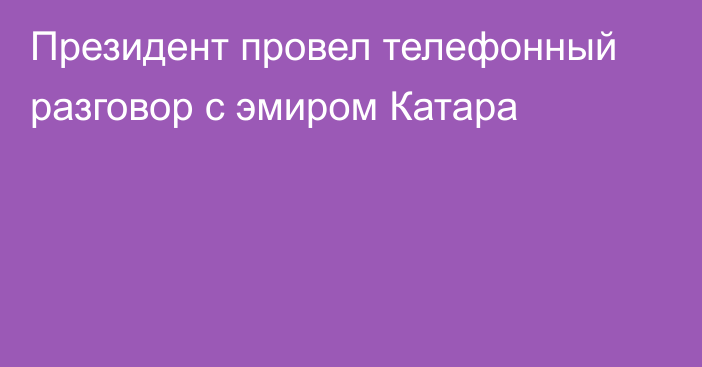 Президент провел телефонный разговор с эмиром Катара