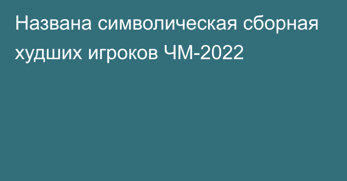 Названа символическая сборная худших игроков ЧМ-2022