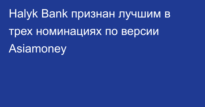 Halyk Bank признан лучшим в трех номинациях по версии Asiamoney