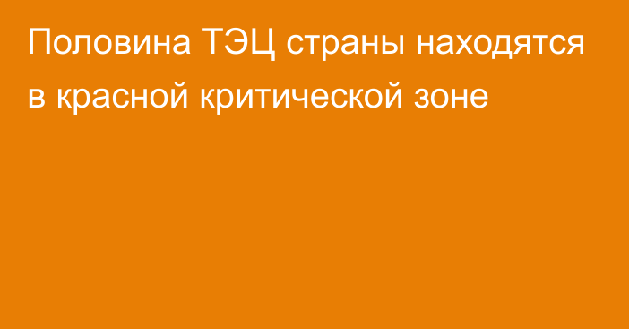 Половина ТЭЦ страны находятся в красной критической зоне