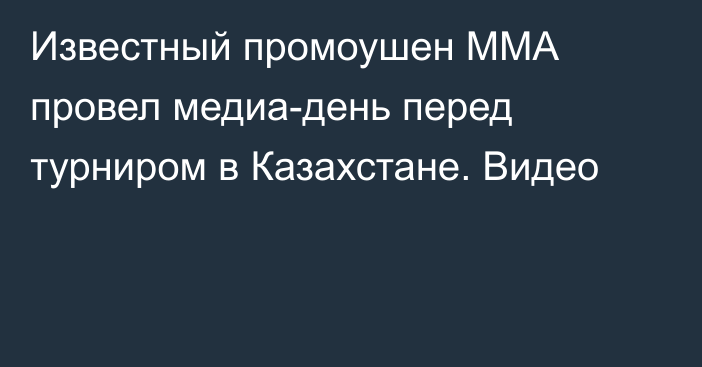 Известный промоушен ММА провел медиа-день перед турниром в Казахстане. Видео