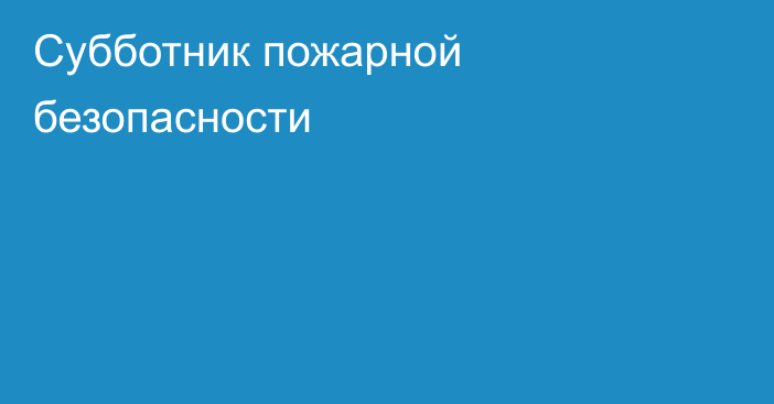 Субботник пожарной безопасности