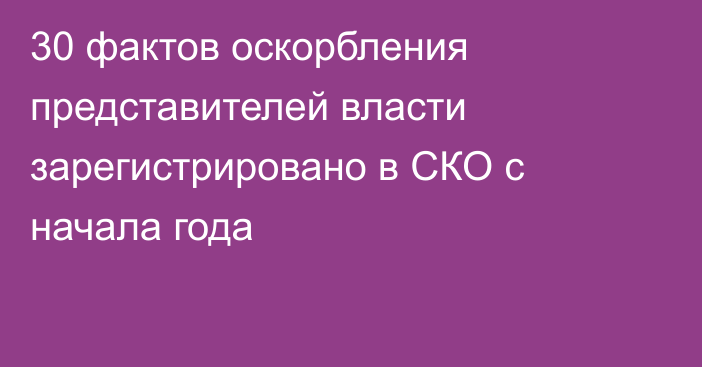 30 фактов оскорбления представителей власти зарегистрировано в СКО с начала года