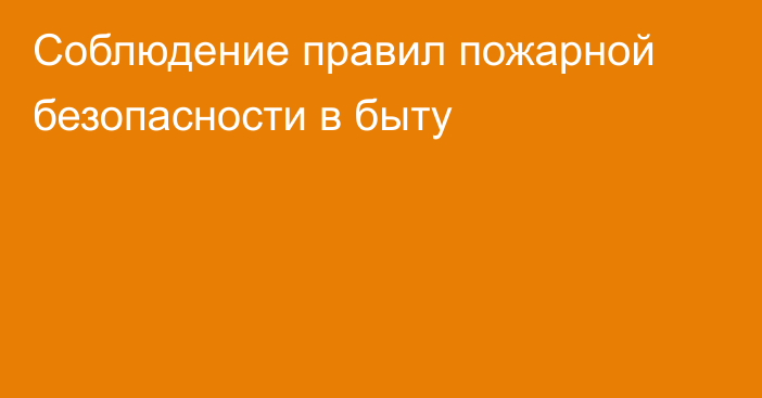 Соблюдение правил пожарной безопасности в быту