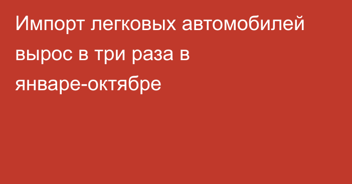 Импорт легковых автомобилей вырос в три раза в январе-октябре