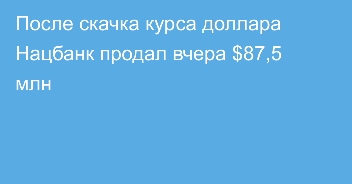 После скачка курса доллара Нацбанк продал вчера $87,5 млн