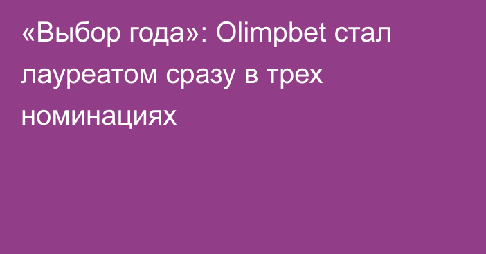 «Выбор года»: Olimpbet стал лауреатом сразу в трех номинациях