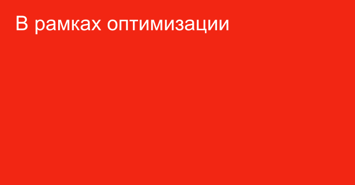 В рамках оптимизации