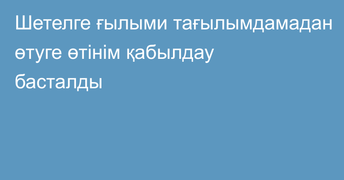 Шетелге ғылыми тағылымдамадан өтуге өтінім қабылдау басталды