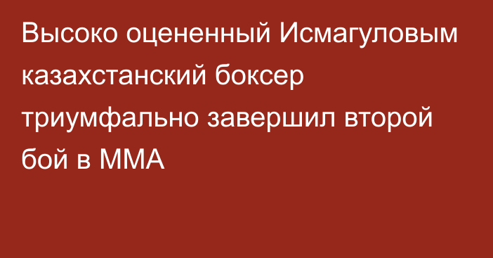 Высоко оцененный Исмагуловым казахстанский боксер триумфально завершил второй бой в ММА