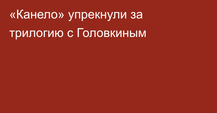 «Канело» упрекнули за трилогию с Головкиным