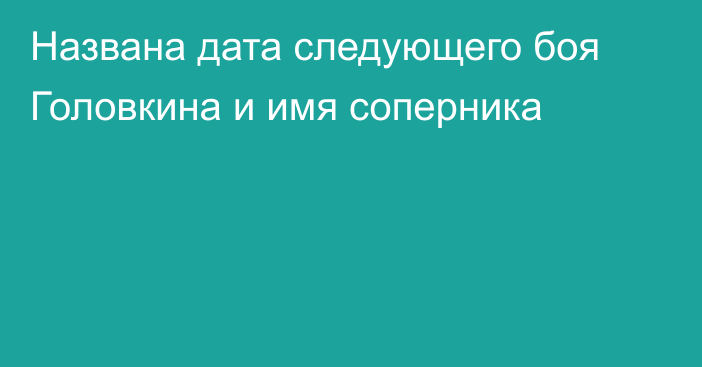 Названа дата следующего боя Головкина и имя соперника