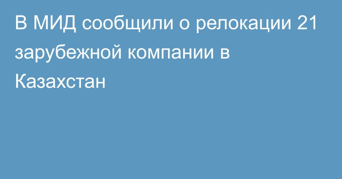 В МИД сообщили о релокации 21 зарубежной компании в Казахстан