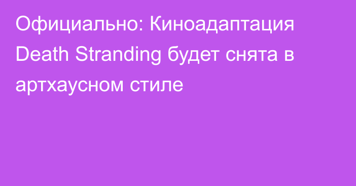 Официально: Киноадаптация Death Stranding будет снята в артхаусном стиле