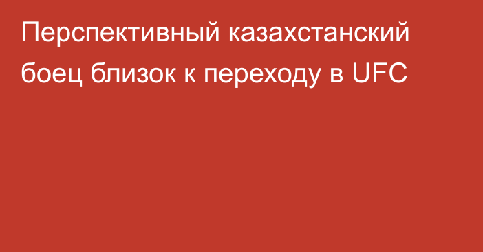 Перспективный казахстанский боец близок к переходу в UFC