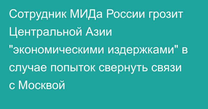 Сотрудник МИДа России грозит Центральной Азии 