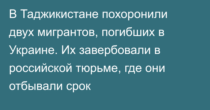 В Таджикистане похоронили двух мигрантов, погибших в Украине. Их завербовали в российской тюрьме, где они отбывали срок