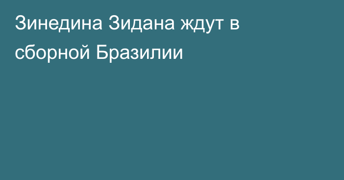 Зинедина Зидана ждут в сборной Бразилии